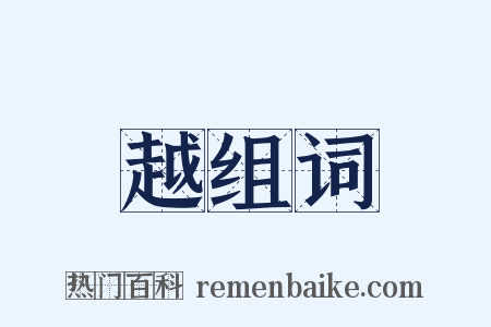 越组词是什么意思的图片